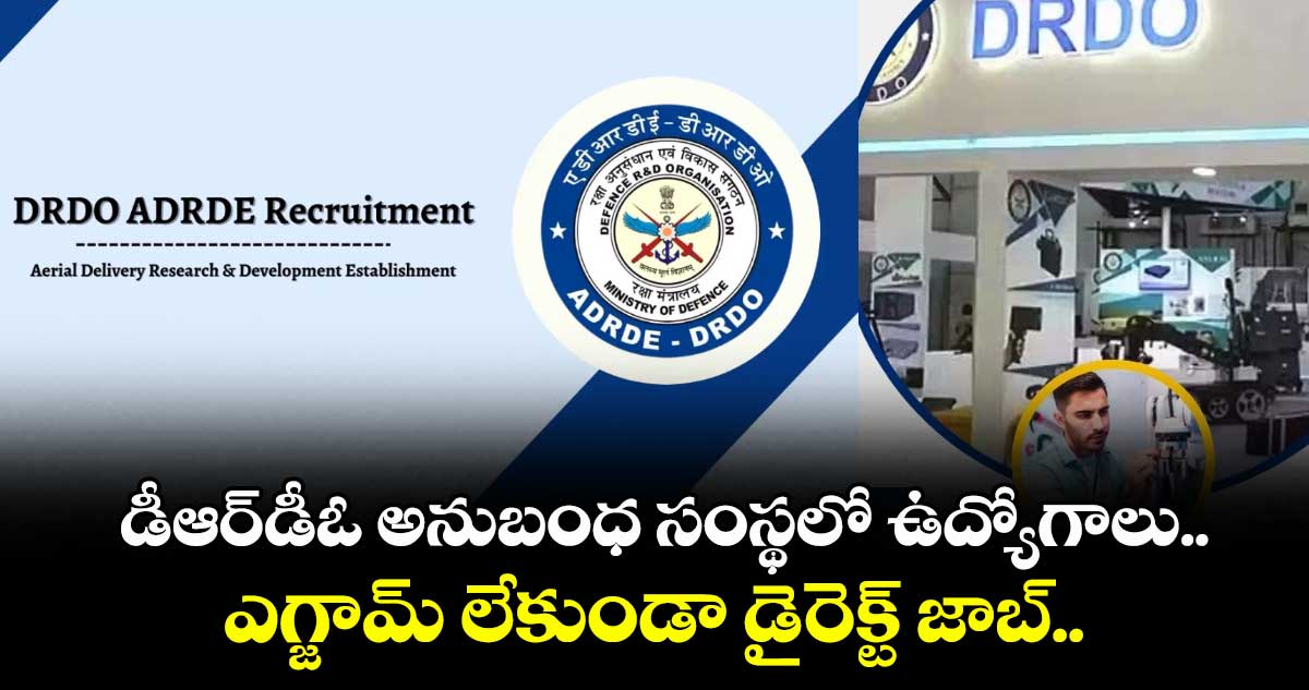డీఆర్డీఓ అనుబంధ సంస్థలో ఉద్యోగాలు.. ఎగ్జామ్ లేకుండా డైరెక్ట్ జాబ్..