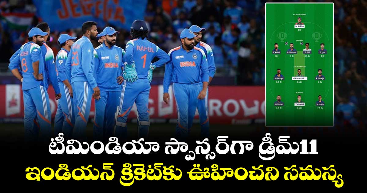 Ban On Dream11: టీమిండియా స్పాన్సర్‌గా డ్రీమ్11.. ఇండియన్ క్రికెట్‌కు ఊహించని సమస్య