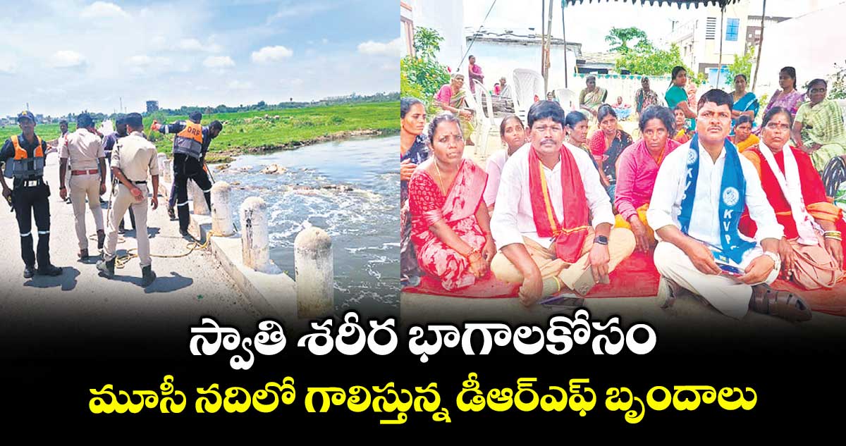  స్వాతి శరీర భాగాలకోసం  మూసీ నదిలో గాలిస్తున్న డీఆర్ఎఫ్ బృందాలు