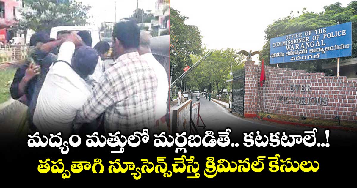 మద్యం మత్తులో మర్లబడితే.. కటకటాలే..! తప్పతాగి న్యూసెన్స్చేస్తే క్రిమినల్ కేసులు