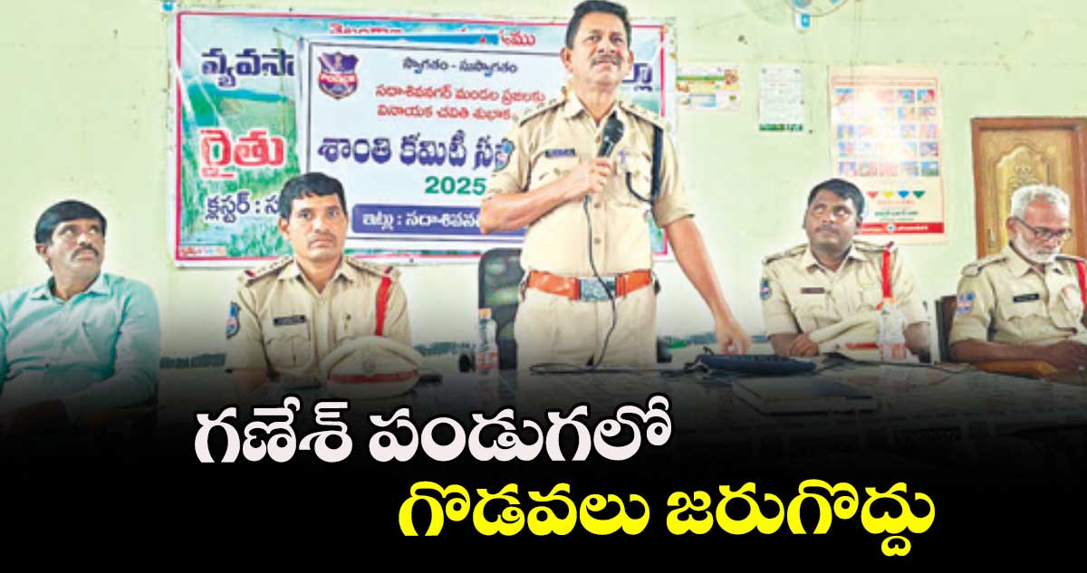 గణేశ్ పండుగలో గొడవలు జరుగొద్దు : ఎల్లారెడ్డి డీఎస్పీ శ్రీనివాస్