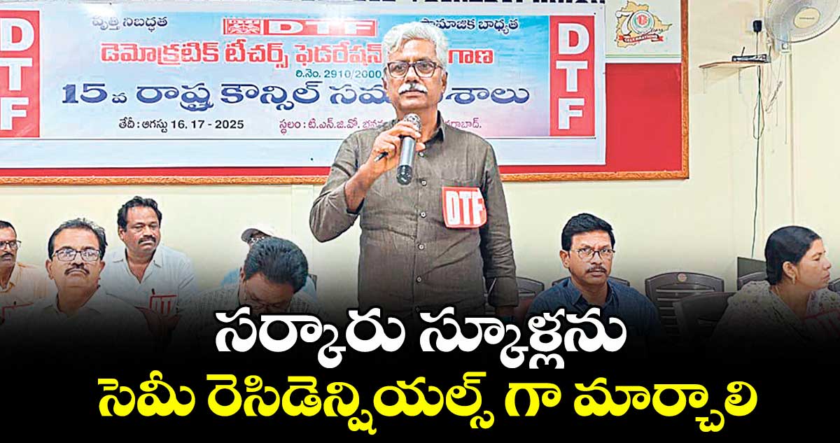 సర్కారు స్కూళ్లను సెమీ రెసిడెన్షియల్స్ గా మార్చాలి : డీటీఎఫ్ 