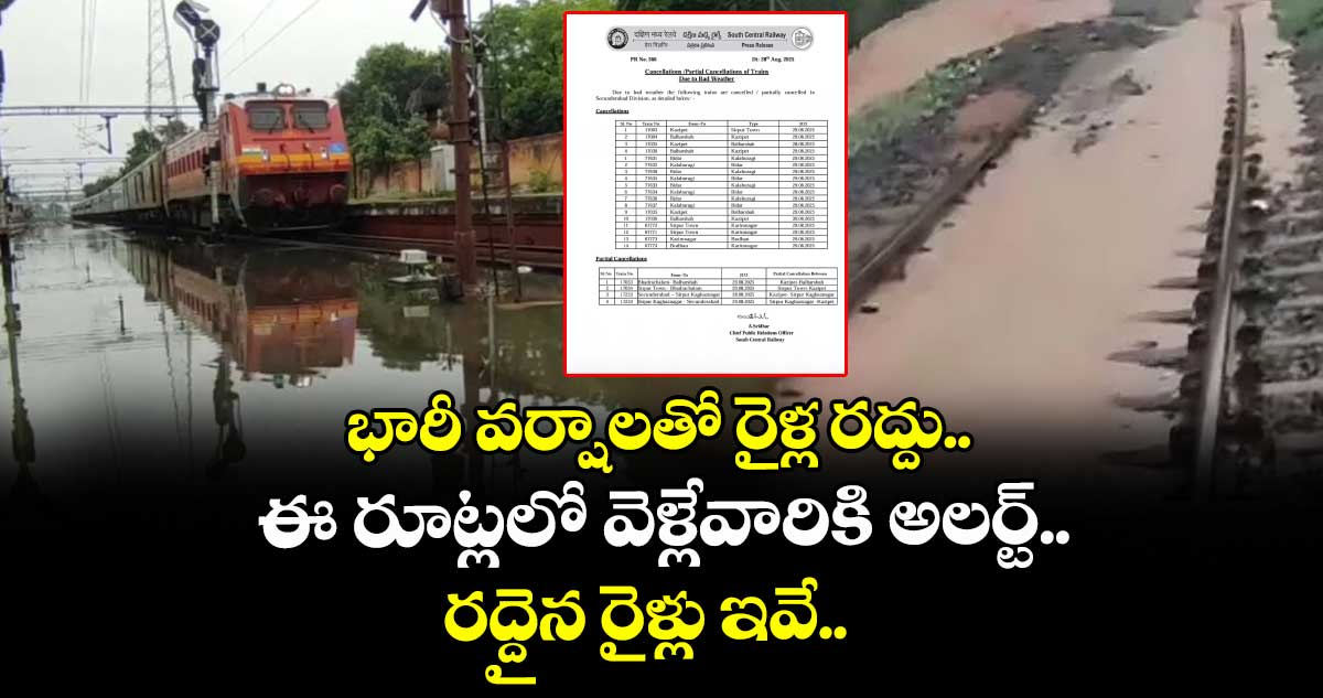 భారీ వర్షాలతో రైళ్ల రద్దు.. ఈ రూట్లలో వెళ్లేవారికి అలర్ట్.. రద్దైన రైళ్లు ఇవే..