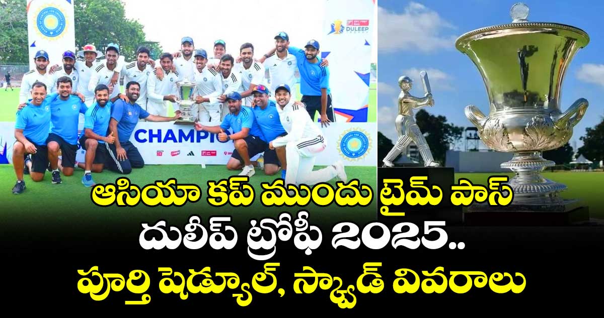 Duleep Trophy 2025: ఆసియా కప్ ముందు టైమ్ పాస్: దులీప్ ట్రోఫీ 2025.. పూర్తి షెడ్యూల్, స్క్వాడ్ వివరాలు
