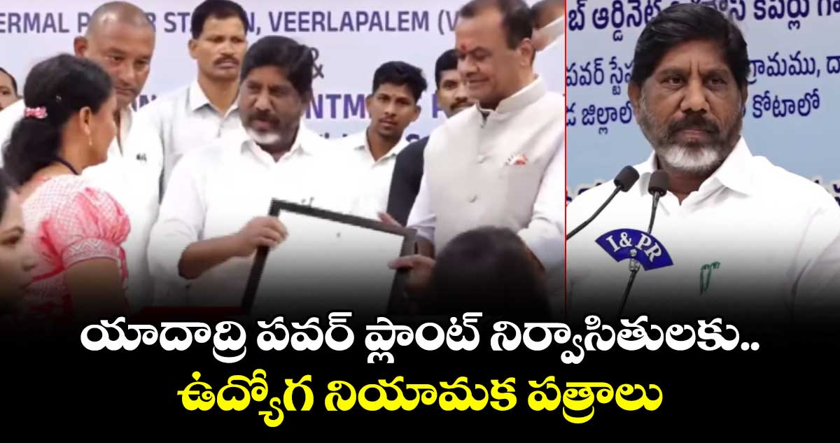 యాదాద్రి పవర్ ప్లాంట్ నిర్వాసితులకు.. ఉద్యోగ నియామక పత్రాలు : డిప్యూటీ సీఎం భట్టి
