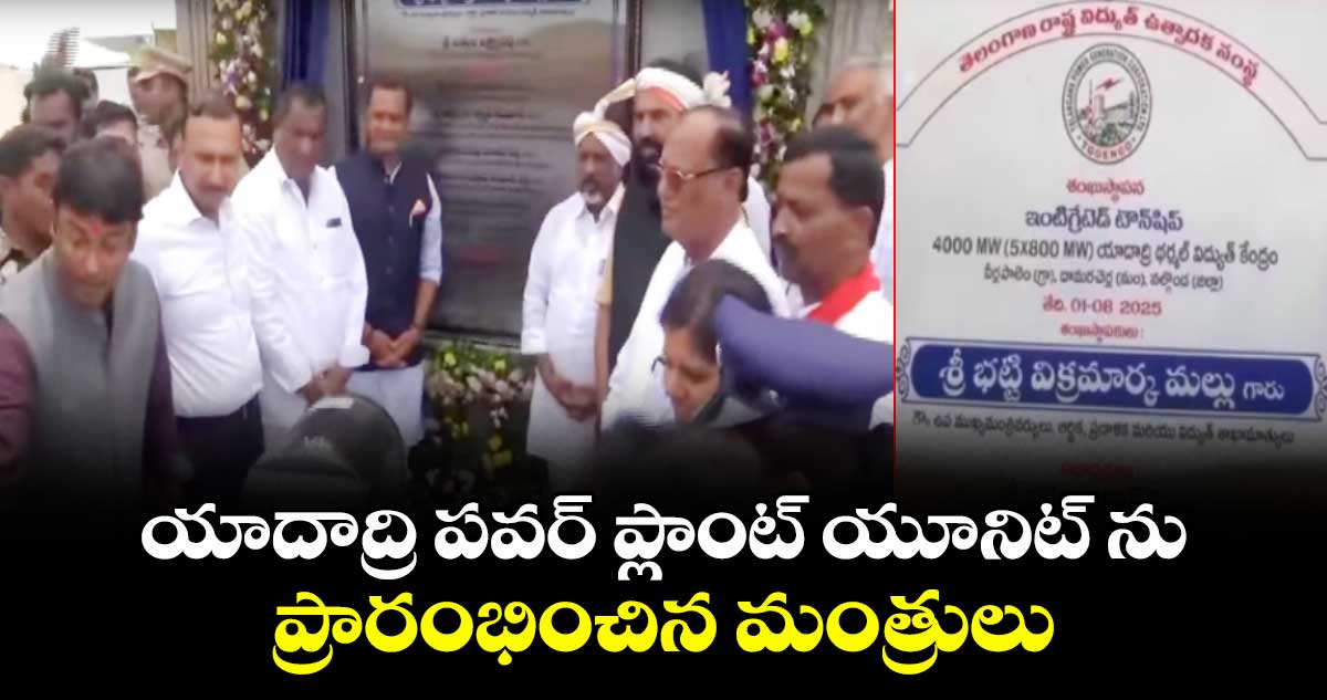 యాదాద్రి పవర్ ప్లాంట్ యూనిట్ ను ప్రారంభించిన మంత్రులు