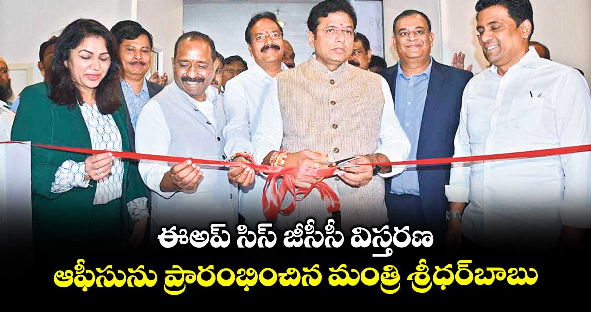 ఈఅప్ సిస్ జీసీసీ విస్తరణ.. ఆఫీసును ప్రారంభించిన మంత్రి శ్రీధర్బాబు