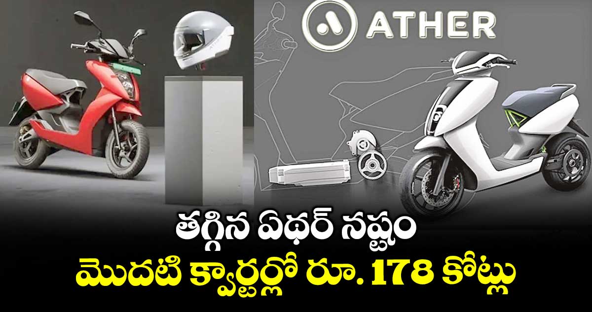 తగ్గిన ఏథర్ నష్టం.. మొదటి క్వార్టర్లో రూ. 178 కోట్లు.. 