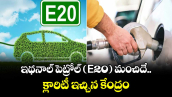 ఇథనాల్ పెట్రోల్ (E20) మంచిదే..క్లారిటీ ఇచ్చిన కేంద్రం 