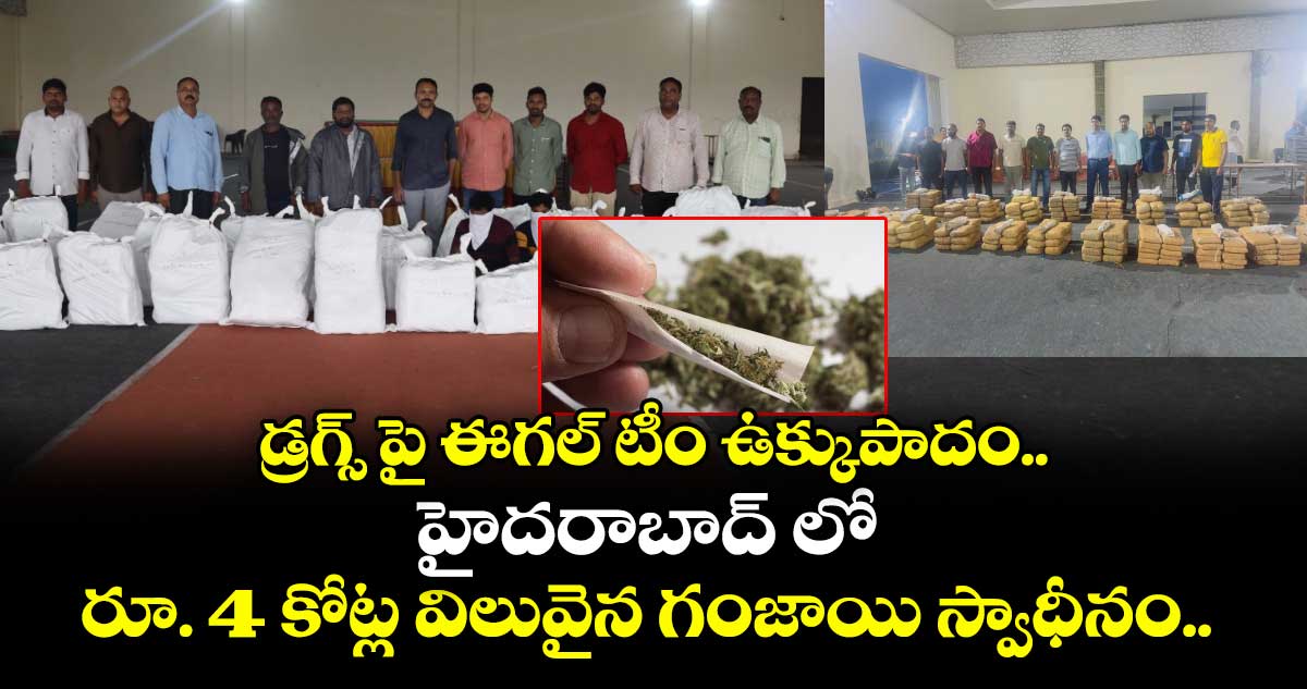 డ్రగ్స్ పై ఈగల్ టీం ఉక్కుపాదం.. హైదరాబాద్ లో రూ. 4 కోట్ల విలువైన గంజాయి స్వాధీనం..