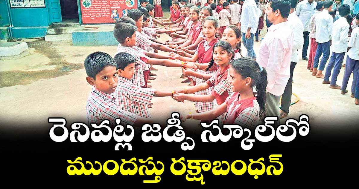 రెనివట్ల జడ్పీ స్కూల్లో ముందస్తు రక్షాబంధన్