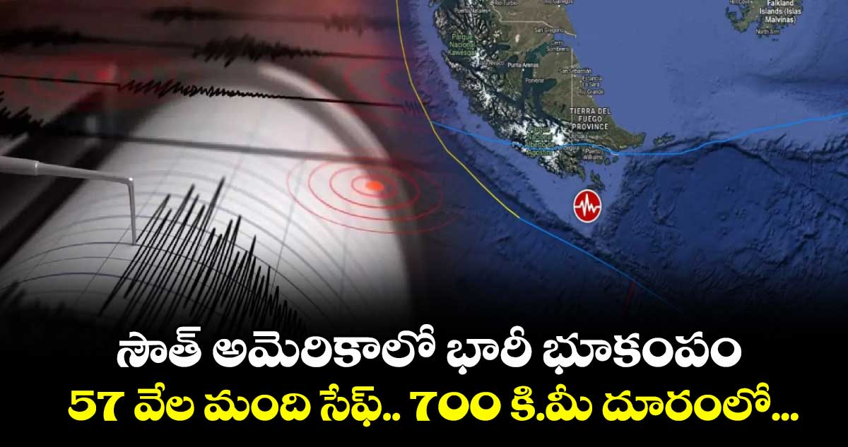 సౌత్ అమెరికాలో భారీ భూకంపం: 57 వేల మంది సేఫ్.. 700 కి.మీ దూరంలో...