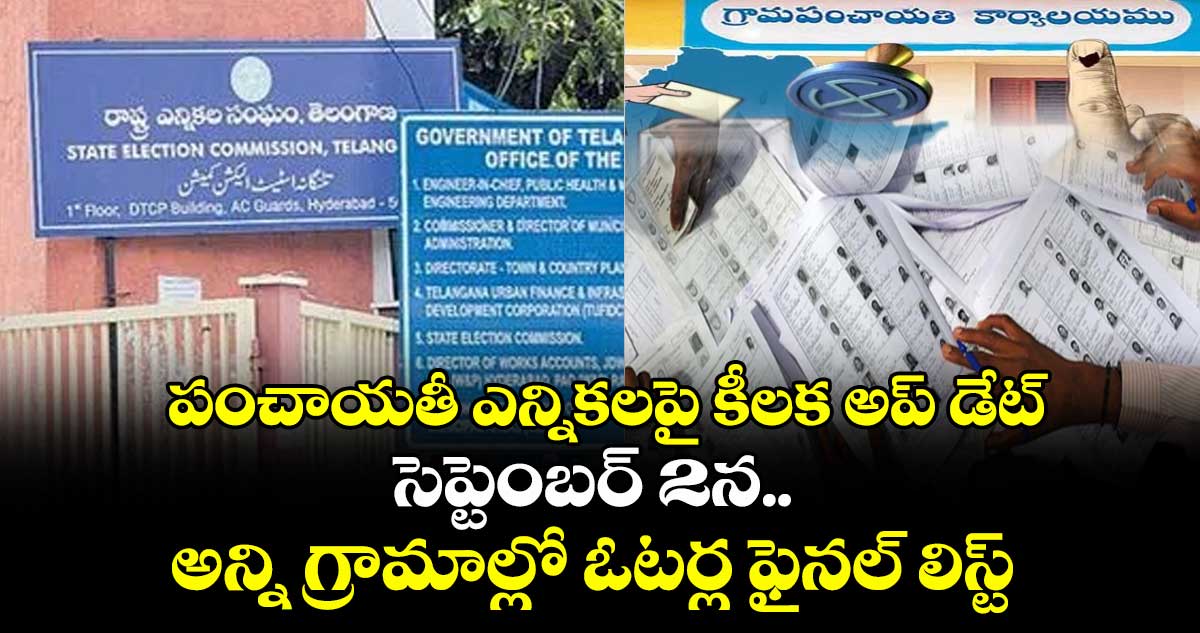 పంచాయతీ ఎన్నికలపై కీలక అప్ డేట్: సెప్టెంబర్ 2న అన్ని గ్రామాల్లో  ఓటర్ల ఫైనల్ లిస్ట్ 
