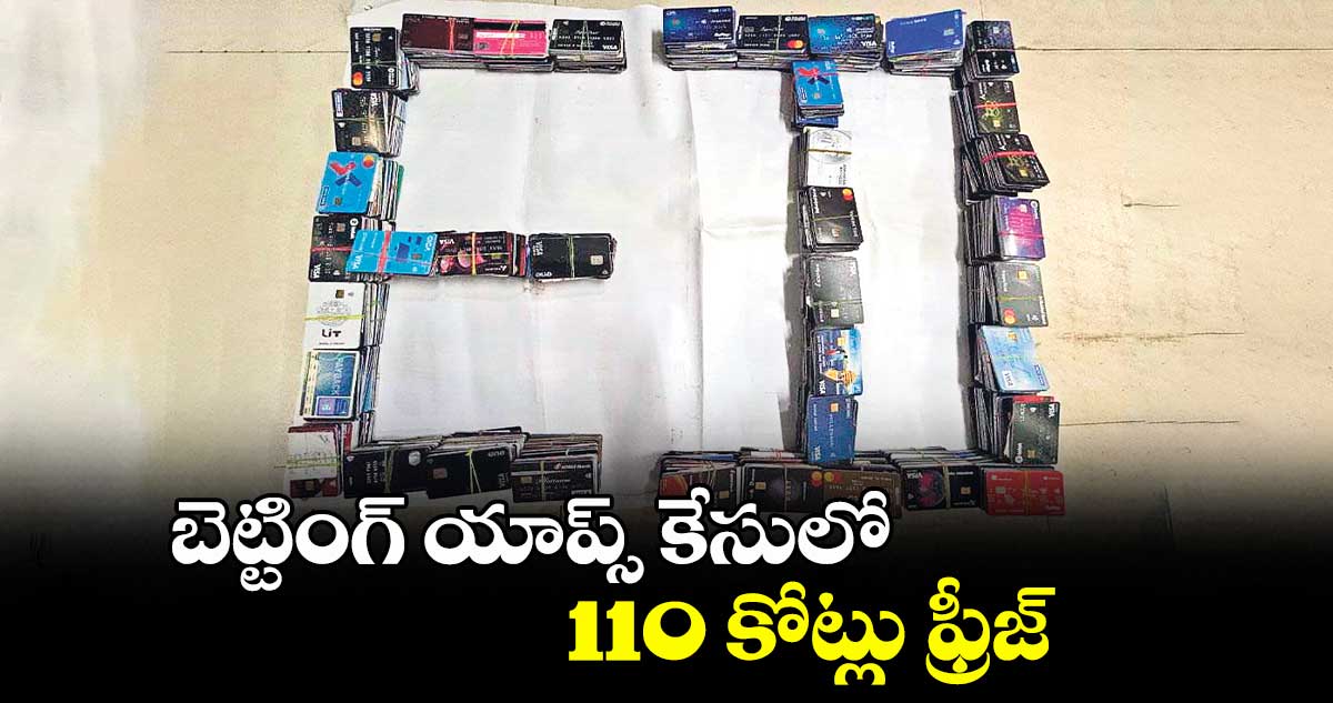 బెట్టింగ్ యాప్స్‌‌‌‌ కేసులో 110 కోట్లు ఫ్రీజ్‌‌‌‌