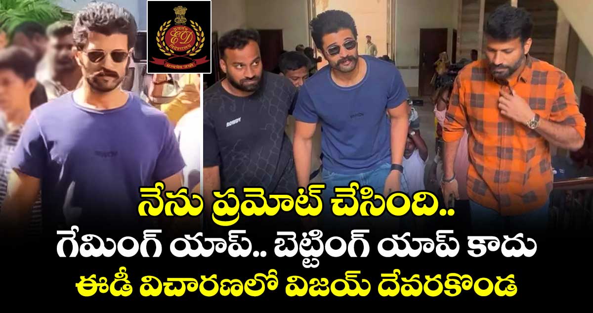 నేను ప్రమోట్ చేసింది గేమింగ్ యాప్ బెట్టింగ్ యాప్ కాదు: ఈడీ విచారణలో విజయ్ దేవరకొండ