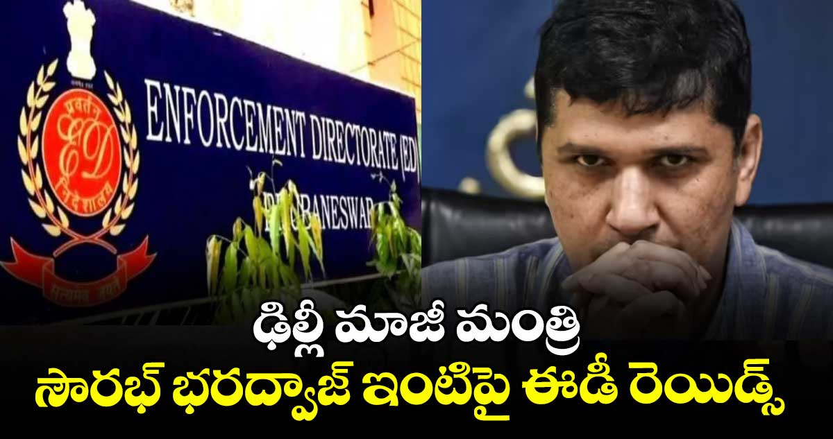 ఢిల్లీ మాజీ మంత్రి సౌరభ్ భరద్వాజ్ ఇంటిపై ఈడీ రెయిడ్స్