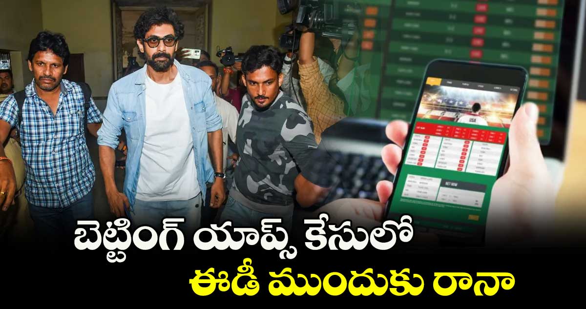 బెట్టింగ్ యాప్స్ కేసులో ఈడీ ముందుకు రానా