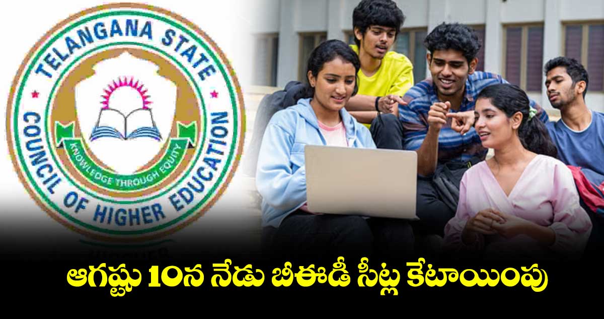  ఆగష్టు 10న బీఈడీ సీట్ల కేటాయింపు