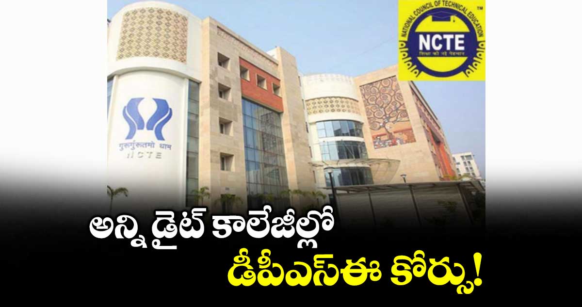 అన్ని డైట్ కాలేజీల్లో డీపీఎస్ఈ కోర్సు!
