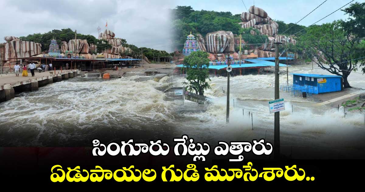 సింగూరు గేట్లు ఎత్తారు... ఏడుపాయల గుడి మూసేశారు..