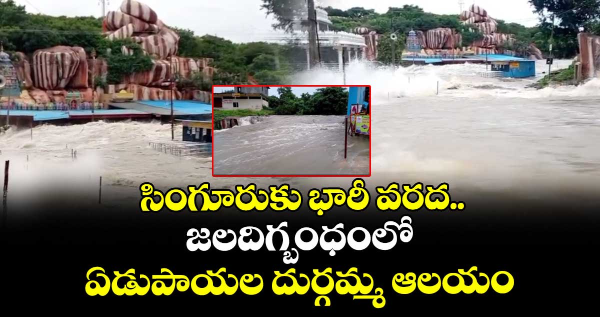 సింగూరుకు భారీ వరద... జలదిగ్బంధంలో ఏడుపాయల దుర్గమ్మ ఆలయం