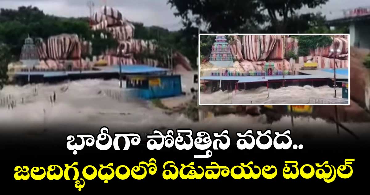 పోటెత్తిన వరద.. జలదిగ్భంధంలో ఏడుపాయల టెంపుల్