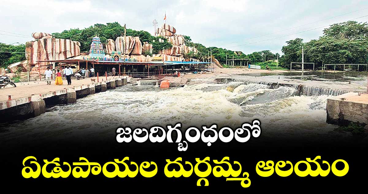  జలదిగ్బంధంలో ఏడుపాయల దుర్గమ్మ ఆలయం