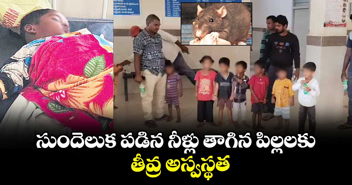 సుందెలుక పడిన నీళ్లు తాగిన పిల్లలకు తీవ్ర అస్వస్థత