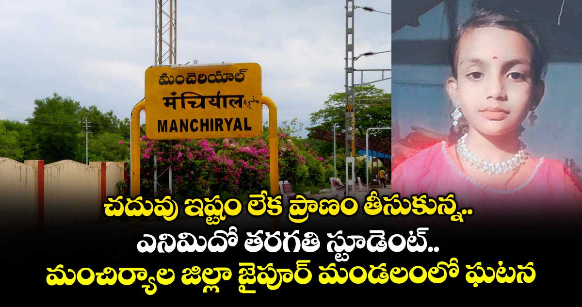 చదువు ఇష్టం లేక ప్రాణం తీసుకున్న ఎనిమిదో తరగతి స్టూడెంట్.. మంచిర్యాల జిల్లా జైపూర్ మండలంలో ఘటన