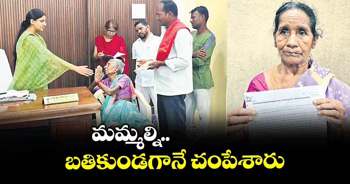 మమ్మల్ని బతికుండగానే చంపేశారు
