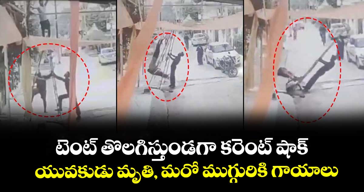 టెంట్ తొలగిస్తుండగా కరెంట్ షాక్ ..యువకుడు మృతి, మరో ముగ్గురికి గాయాలు