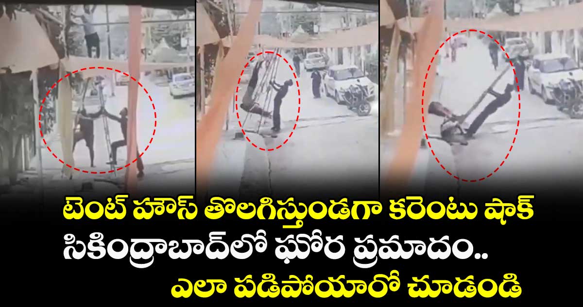 టెంట్ హౌస్ తొలగిస్తుండగా కరెంటు షాక్.. సికింద్రాబాద్లో ఘోర ప్రమాదం.. ఎలా పడిపోయారో చూడండి