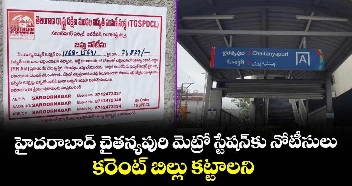 కరెంట్ బిల్లు కట్టాలని హైదరాబాద్ చైతన్యపురి మెట్రో స్టేషన్⁬కు నోటీసులు