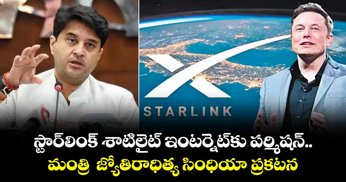 స్టార్లింక్ శాటిలైట్ ఇంటర్నెట్కు పర్మిషన్ .. మంత్రి జ్యోతిరాధిత్య సింధియా ప్రకటన