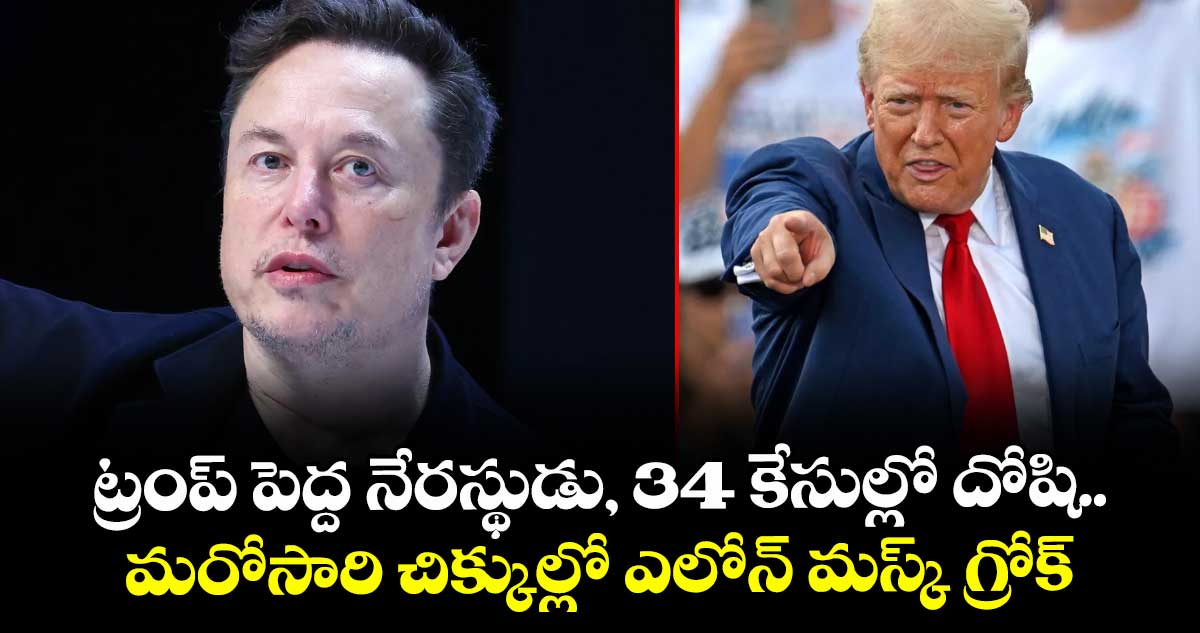 ట్రంప్ పెద్ద నేరస్థుడు, 34 కేసుల్లో దోషి.. మరోసారి చిక్కుల్లో ఎలోన్ మస్క్ గ్రోక్