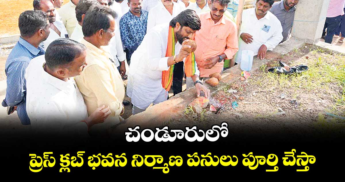 చండూరులో ప్రెస్ క్లబ్ భవన నిర్మాణ పనులు పూర్తి చేస్తా : ఈఎల్వీ ఫౌండేషన్ చైర్మన్ భాస్కర్