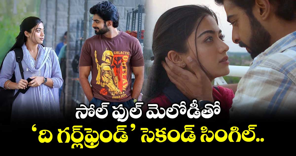 The Girlfriend: సోల్ ఫుల్ మెలోడీతో.. రష్మిక ‘ది గర్ల్‌ఫ్రెండ్‌’ సెకండ్ సింగిల్..