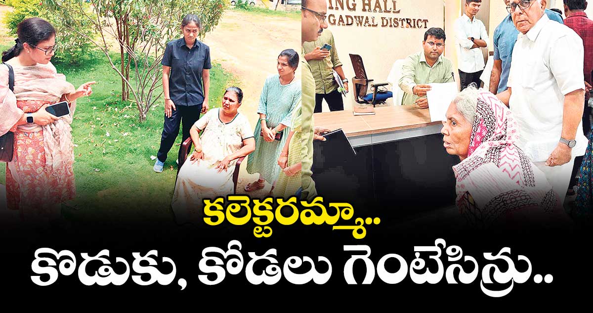 కలెక్టరమ్మా.. కొడుకు, కోడలు గెంటేసిన్రు..