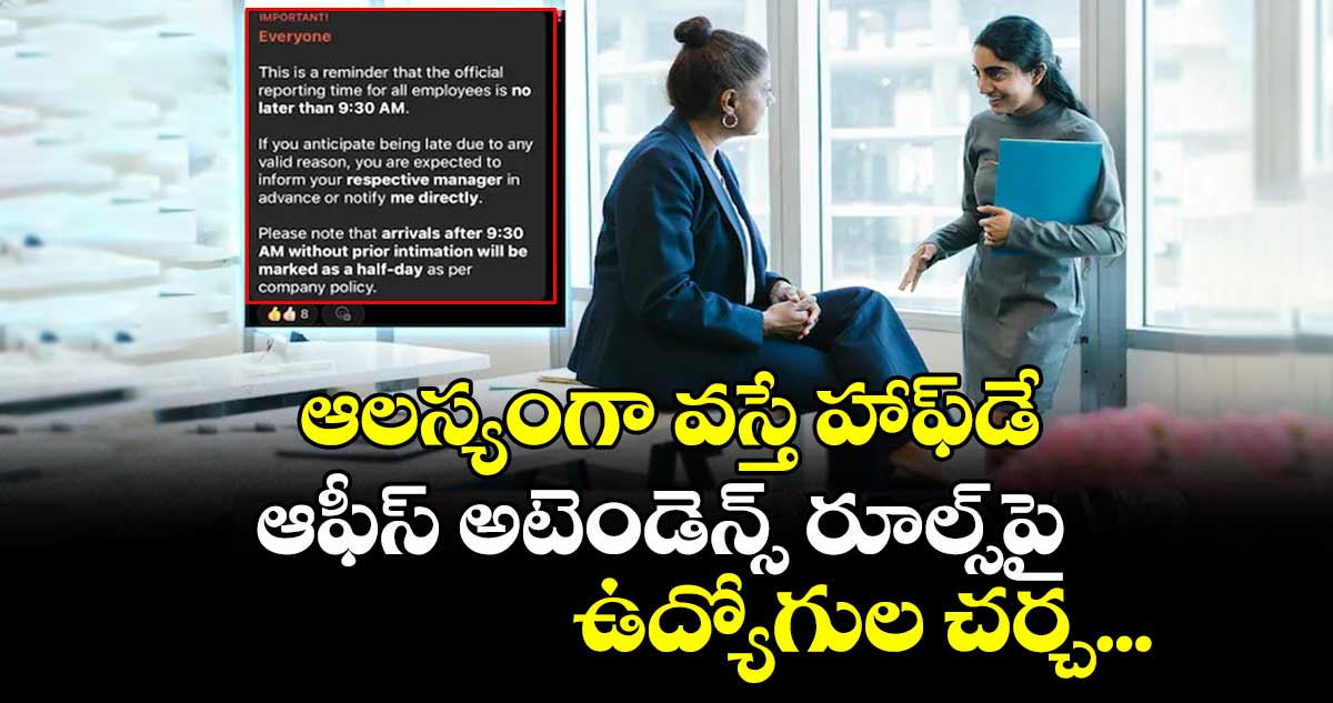 ఆలస్యంగా వస్తే హాఫ్డే: ఆఫీస్ అటెండెన్స్ రూల్స్పై ఉద్యోగుల చర్చ...