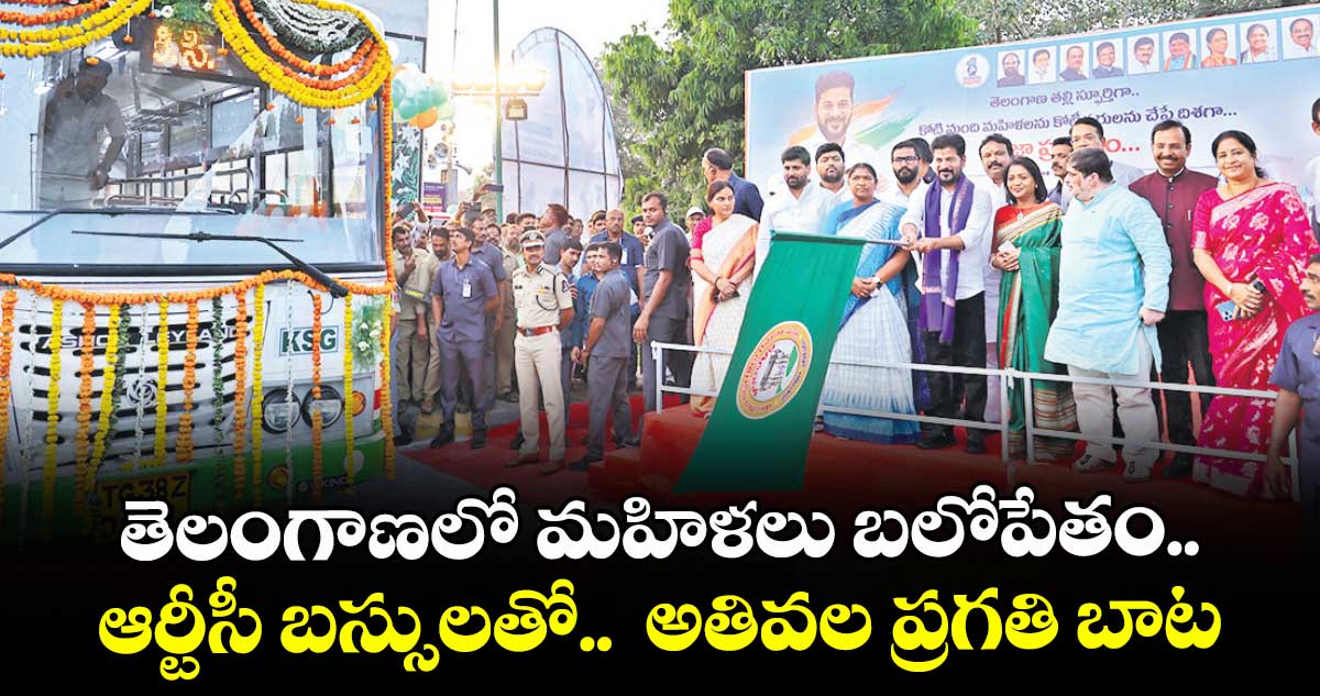తెలంగాణలో మహిళలు బలోపేతం..ఆర్టీసీ బస్సులతో..  అతివల ప్రగతి బాట