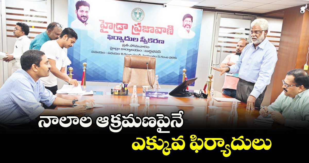 నాలాల ఆక్రమణపైనే ఎక్కువ ఫిర్యాదులు