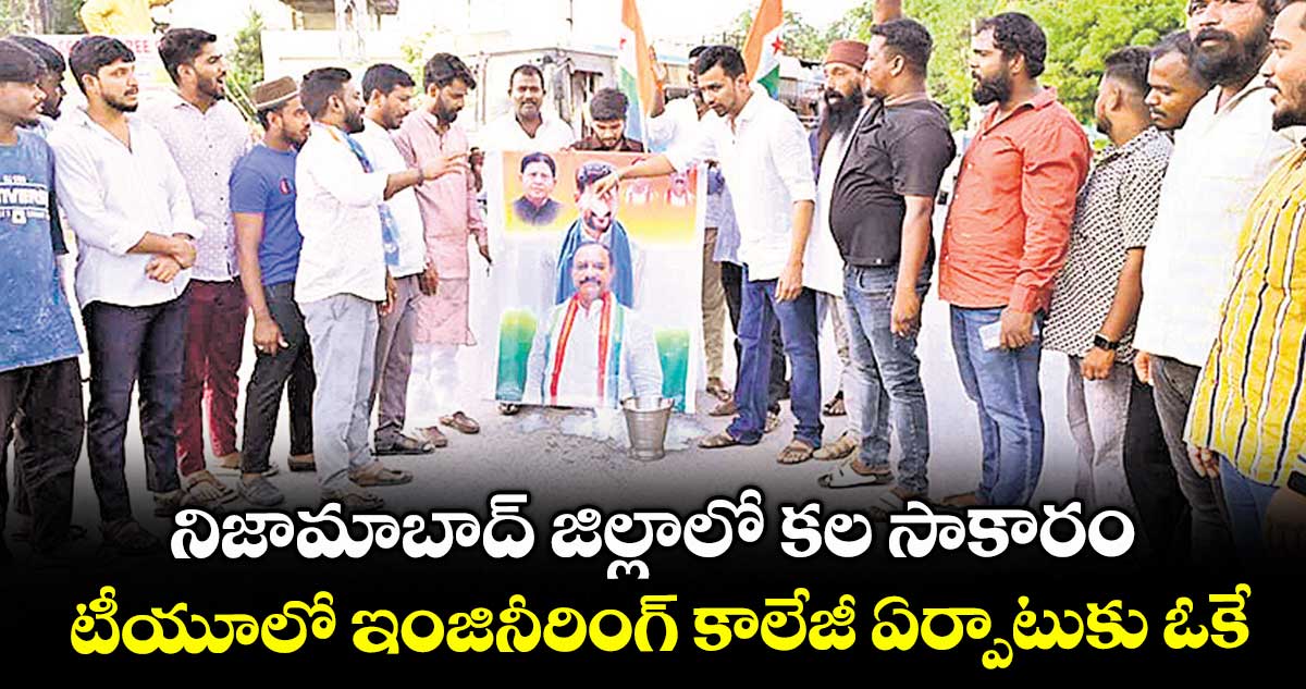 నిజామాబాద్ జిల్లాలో కల సాకారం .. టీయూలో ఇంజినీరింగ్ కాలేజీ ఏర్పాటుకు ఓకే