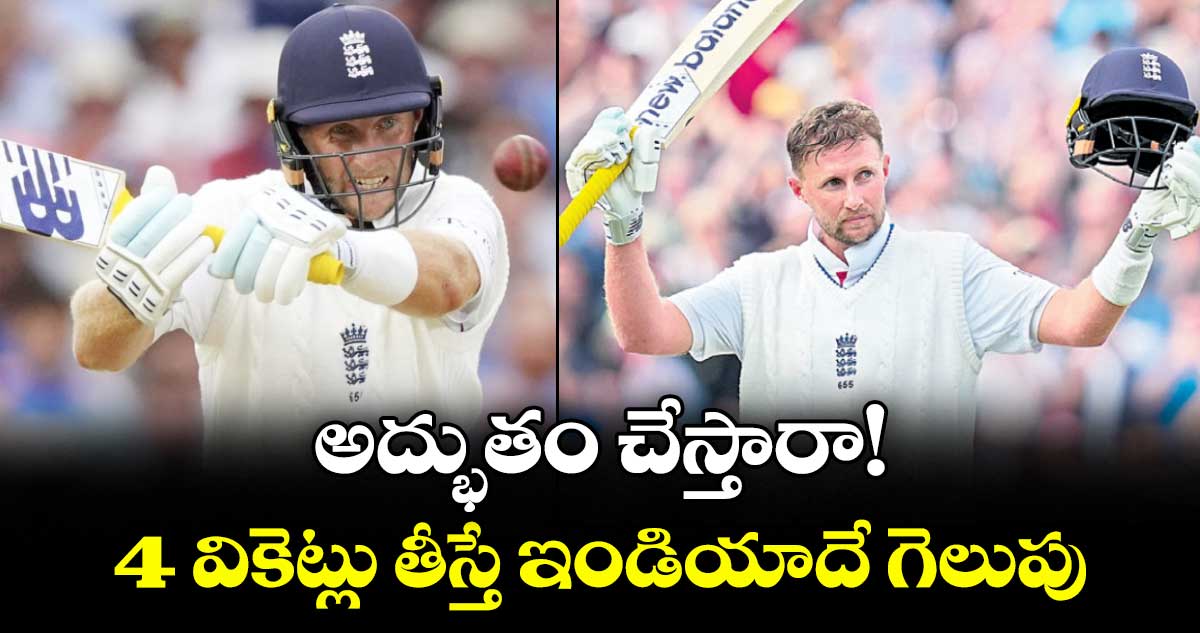అద్భుతం చేస్తారా!.. 4 వికెట్లు తీస్తే ఇండియాదే గెలుపు