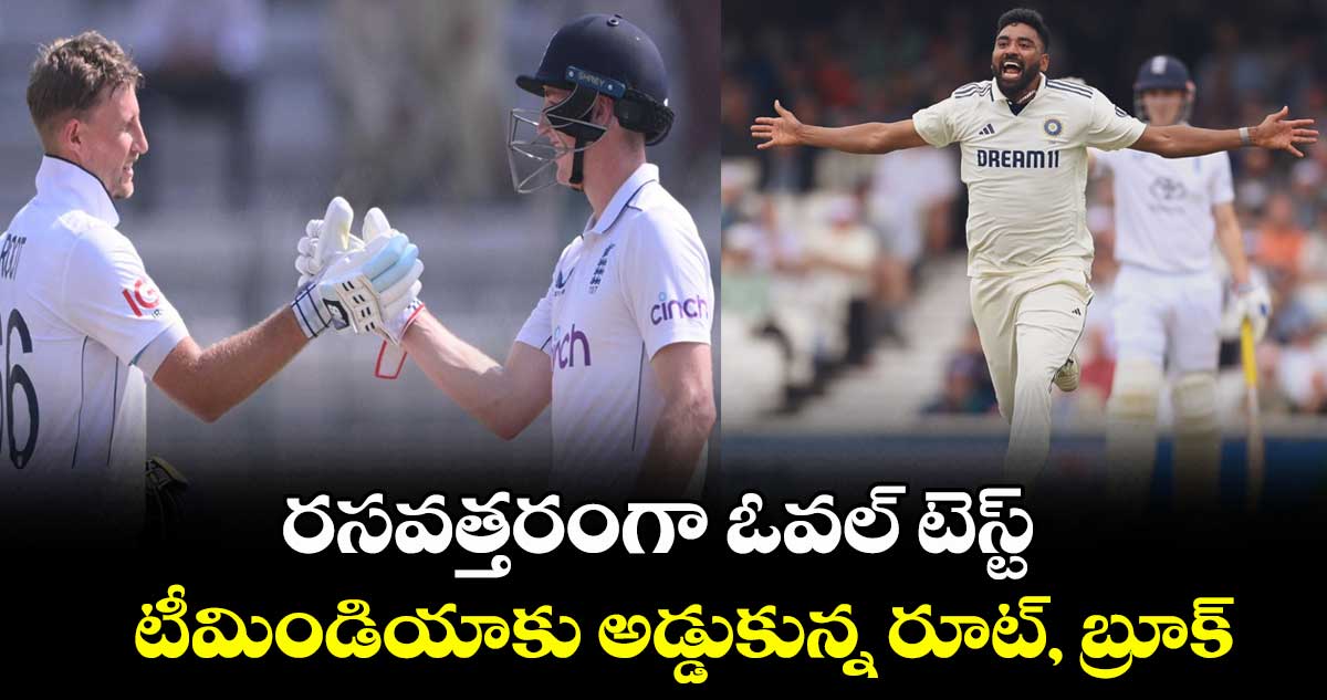 IND vs ENG 2025: రసవత్తరంగా ఓవల్ టెస్ట్.. టీమిండియాకు అడ్డుకున్న రూట్, బ్రూక్