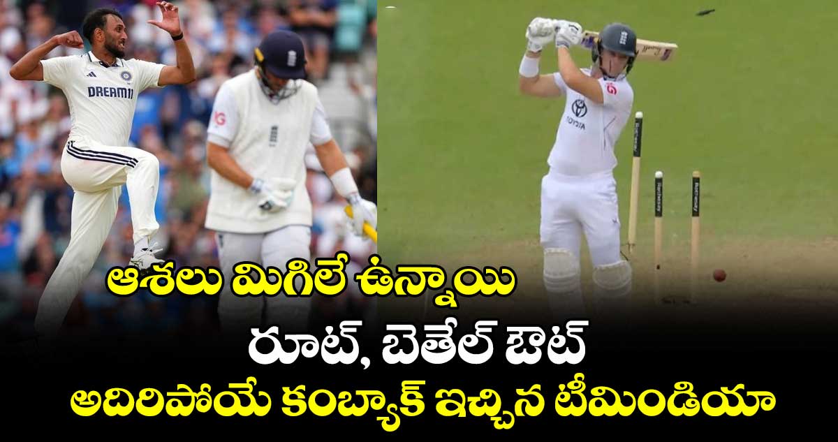 IND vs ENG 2025: ఆశలు మిగిలే ఉన్నాయి: రూట్, బెతేల్ ఔట్.. అదిరిపోయే కంబ్యాక్ ఇచ్చిన టీమిండియా