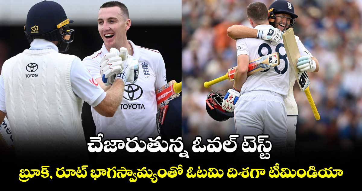 IND vs ENG 2025: చేజారుతున్న ఓవల్ టెస్ట్.. బ్రూక్, రూట్ భాగస్వామ్యంతో ఓటమి దిశగా టీమిండియా