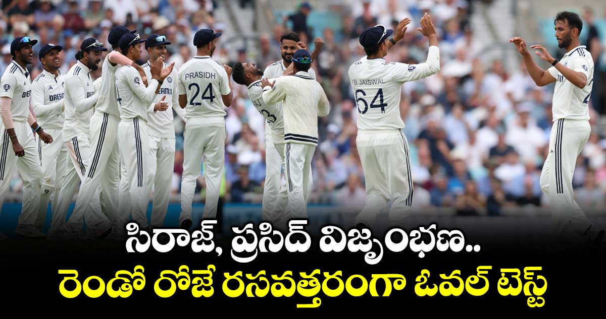 IND vs ENG 2025: సిరాజ్, ప్రసిద్ విజృంభణ.. రెండో రోజే రసవత్తరంగా ఓవల్ టెస్ట్