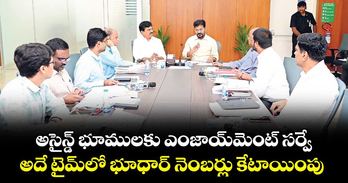 అసైన్డ్‌‌ భూములకు ఎంజాయ్‌‌మెంట్ సర్వే.. అదే టైమ్‌‌లో భూధార్‌‌‌‌ నెంబర్లు కేటాయింపు