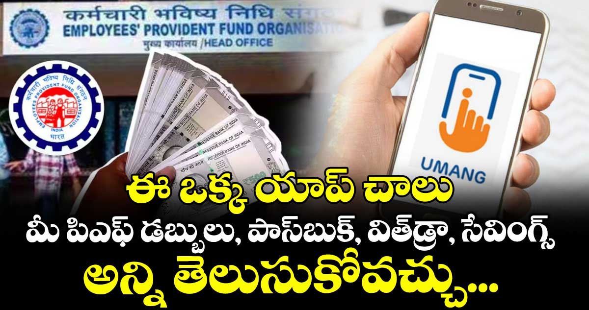 ఈ ఒక్క యాప్ చాలు:  మీ పిఎఫ్ డబ్బులు, పాస్‌బుక్, విత్‌డ్రా, సేవింగ్స్ అన్ని తెలుసుకోవచ్చు... 