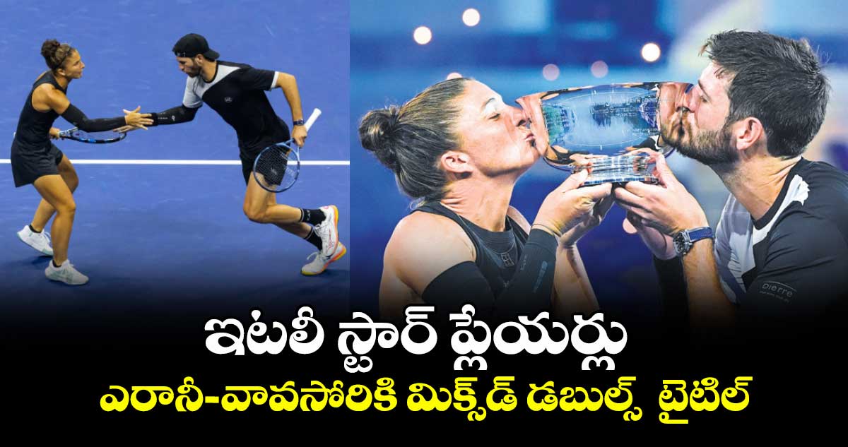 ఇటలీ స్టార్‌‌‌‌‌‌‌‌ ప్లేయర్లు ఎరానీ–వావసోరికి మిక్స్‌‌‌‌‌‌‌‌డ్‌‌‌‌‌‌‌‌ డబుల్స్  టైటిల్‌‌‌‌‌‌‌‌
